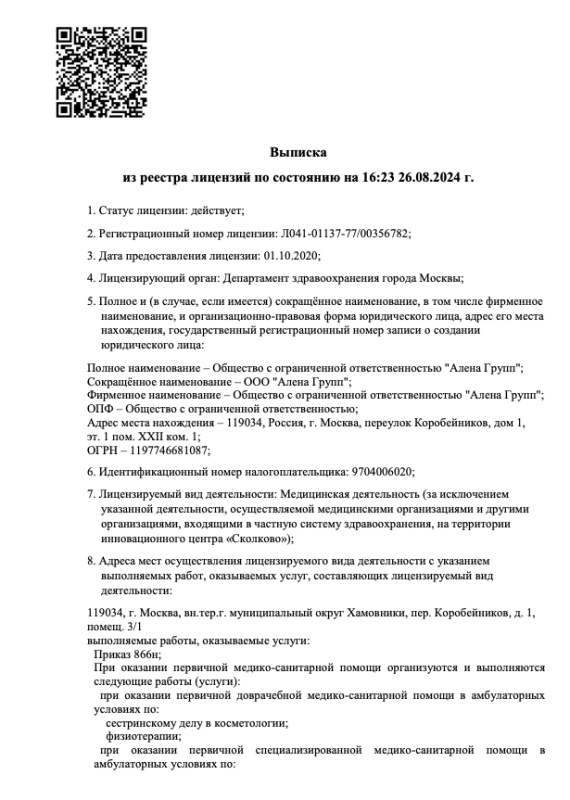 Выписка из реестра лицензий по состоянию