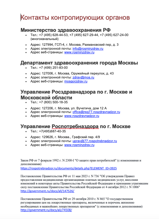 Контакты контролирующих органов