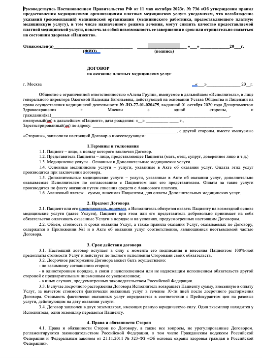 Договор на оказание платных медицинских услуг 